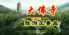 黑丝美女操鸡巴中国浙江-新昌大佛寺旅游风景区